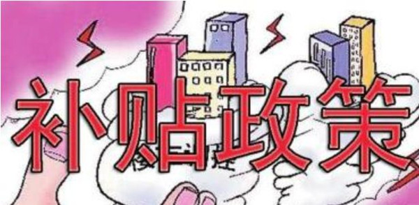補(bǔ)貼